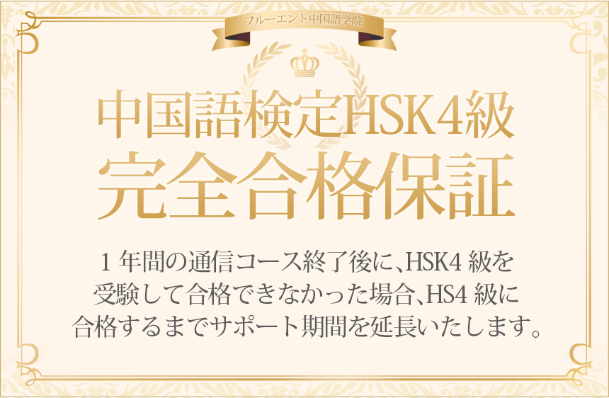 中国語検定HSK４級 完全合格保証