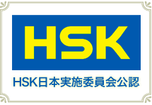 HSK認定校