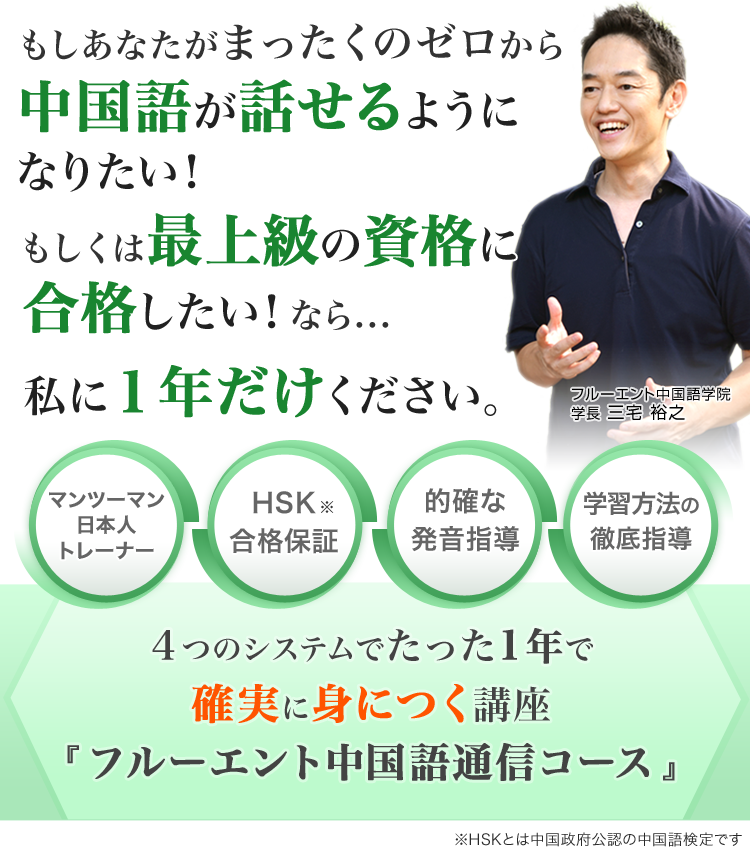 変革のパワーを授ける・願望成就 フルーエント 中国語 通信コース